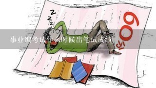 事业编考试什么时候出笔试成绩