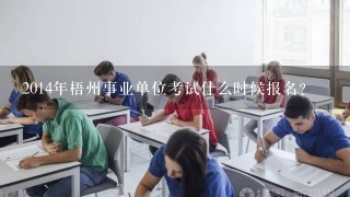 2014年梧州事业单位考试什么时候报名？