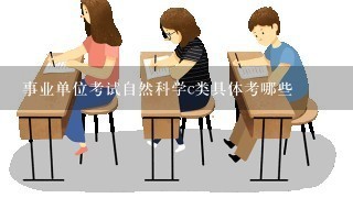 事业单位考试自然科学c类具体考哪些