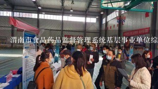 渭南市食品药品监督管理系统基层事业单位综合管理人员待遇好吗?