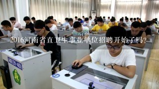 2016河南省直卫生事业单位招聘开始了吗？