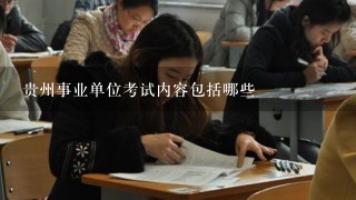贵州事业单位考试内容包括哪些