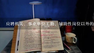 应聘机关、事业单位工勤、辅助性岗位以外的其他普通雇员的岗位，应聘人员应当具有( )以上学历。