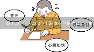 关于2011年、2012年上海事业单位考试，市平均分是多少?(多少分可以进面试)