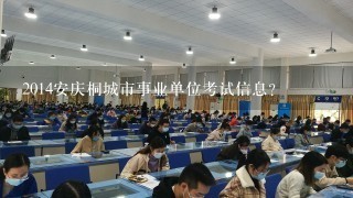 2014安庆桐城市事业单位考试信息?