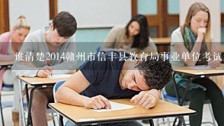 谁清楚2014赣州市信丰县教育局事业单位考试复习资料
