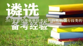 2015年嘉兴事业单位考试，自然科学专技类的买哪些资