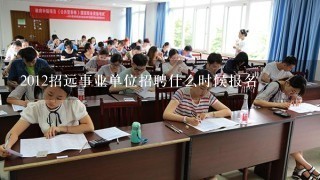 2012招远事业单位招聘什么时候报名