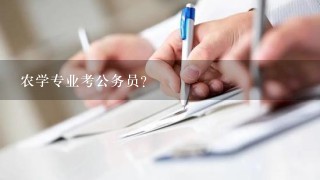 农学专业考公务员？