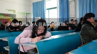 事业单位编外人员面试的问题