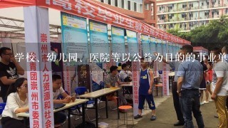 学校、幼儿园、医院等以公益为目的的事业单位、社会团体，以其何种财产可以为自身债务设定抵押？