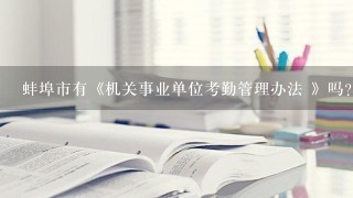 蚌埠市有《机关事业单位考勤管理办法 》吗?在网上查