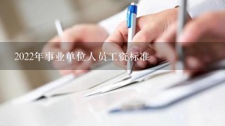 2022年事业单位人员工资标准