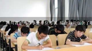 四川省泸州市事业单位考试 综合知识包含了职业能力测试吗