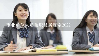 事业单位人员兼职最新规定2022