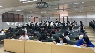 2016宜昌上半年市直事业单位考试真题