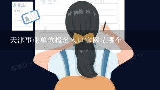 天津事业单位报名入口官网是哪个