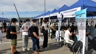 黔南州2015年统一面向社会招聘事业单位人员考试成绩什么时候公布