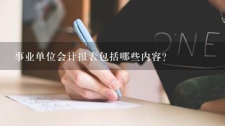 事业单位会计报表包括哪些内容?