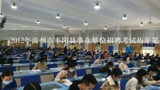 2012年温州市平阳县事业单位招聘考试历年笔试分数线