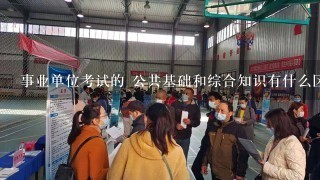 事业单位考试的 公共基础和综合知识有什么区别？