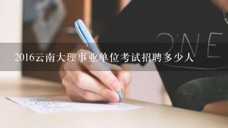 2016云南大理事业单位考试招聘多少人