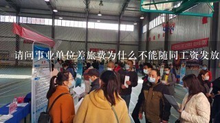 请问事业单位差旅费为什么不能随同工资发放？