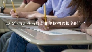 2016年温州苍南县事业单位招聘报名时间？