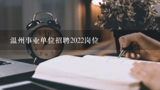温州事业单位招聘2022岗位