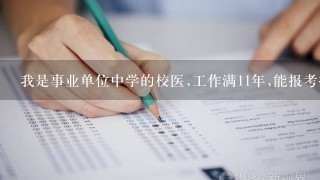 我是事业单位中学的校医,工作满11年,能报考执业药师考试吗?如果拿到证教育局承认吗?能加工资吗