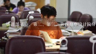 铁道部第一、第二、第三、第四勘察设计院分别在什么