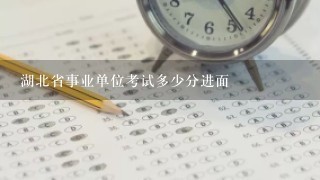 湖北省事业单位考试多少分进面