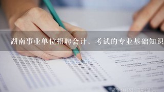 湖南事业单位招聘会计，考试的专业基础知识是在学校学的那种企业会计还是专门的事业单位会计专业基础知识？