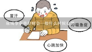 麻城事业单位财会一般什么时候招聘