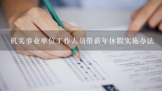 机关事业单位工作人员带薪年休假实施办法