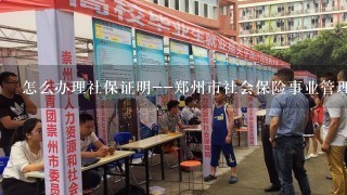 怎么办理社保证明--郑州市社会保险事业管理局