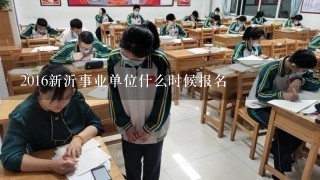 2016新沂事业单位什么时候报名