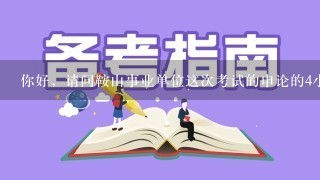 你好，请问鞍山事业单位这次考试的申论的4小题，有没有模版呐，是不是类似于公务员申论考试的前3~4道题呢Ⅻ/span>