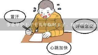 事业单位干了十几年临时工了，现在单位说清理编外人