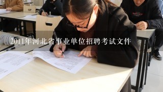 2011年河北省事业单位招聘考试文件