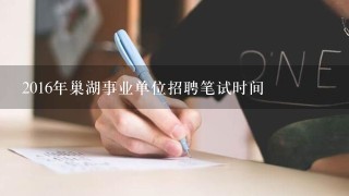 2016年巢湖事业单位招聘笔试时间