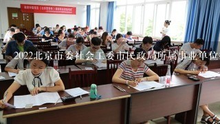 2022北京市委社会工委市民政局所属事业单位报名入口