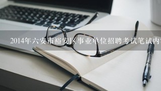 2014年六安市裕安区事业单位招聘考试笔试内容？