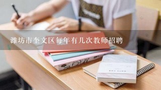 潍坊市奎文区每年有几次教师招聘