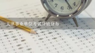 天津事业单位考试分值分布