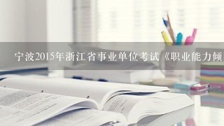 宁波2015年浙江省事业单位考试《职业能力倾向测验（A类）》主要考什么？