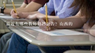 最近有哪些教师招聘公告？山西的