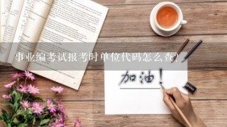 事业编考试报考时单位代码怎么查？