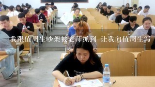 我跟值周生吵架被老师抓到 让我向值周生写一份检讨书800字！