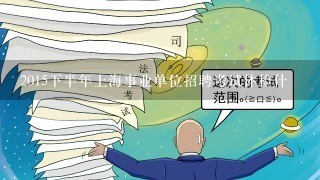 2015下半年上海事业单位招聘考试体检什